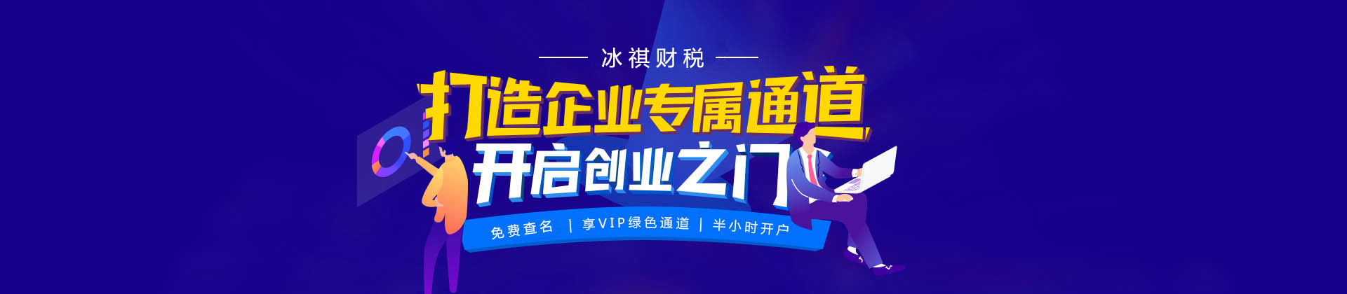 冰祺财税